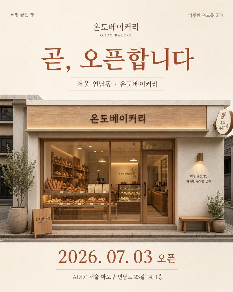 포스터 · 오픈